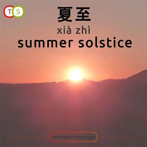 夏至|Summer Solstice, Xia Zhi, Chinese Solar System